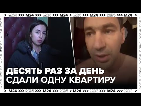 Видео: Аферисты десять раз за день сдали одну квартиру - Москва 24