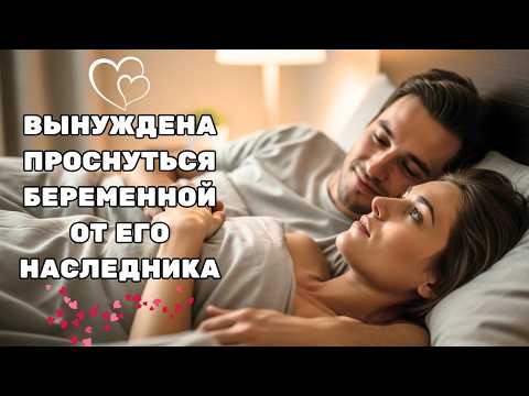 Видео: ОНА БЫЛА ПРОДАНА, ЧТОБЫ ПРОВЕСТИ НОЧЬ С МИЛЛИОНЕРОМ — И ПРОСНУЛАСЬ, НОСЯ ЕГО НАСЛЕДНИКА
