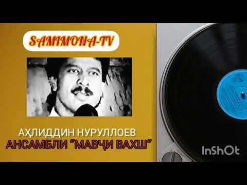 Видео: Аҳлиддин Нуруллоев-Сурудҳо ("Мавҷи Вахш")/Ahliddin Nurulloev-Surudho ("Mavji Vakhsh")