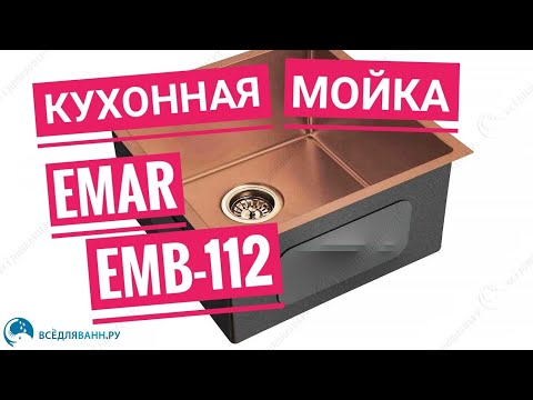 Видео: Кухонная мойка Emar EMB-112 медь