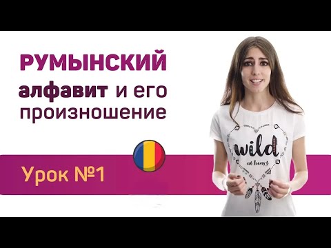 Видео: Румынский язык для присяги. Онлайн урок 1 (Алфавит)