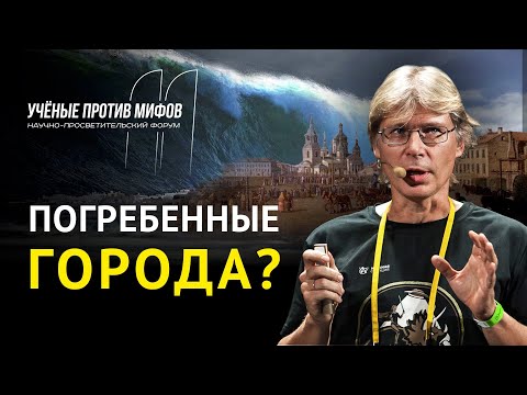 Видео: Культурный слой... и засыпанные дома. Александр Сыроватко. Ученые против мифов 11-4