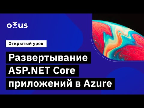 Видео: Развертывание ASP.NET Core приложений в Azure // Демо-занятие курса «C# ASP NET Core разработчик»