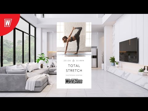 Видео: TOTAL STRETCH с Екатериной Ковпак | 1 мая 2022 | Онлайн-тренировки World Class