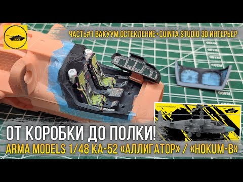 Видео: Сборка модели вертолета Ка-52 «Аллигатор» от Arma Models [ч.1 Вакуумное остекление + 3D декали].