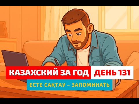 Видео: 📚 День 131 — Как лучше запоминать слова | Глагол есте сақтау | Уроки казахского