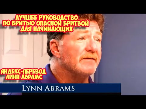 Видео: Ролик 243. Линн Абрамс.  Лучшее руководство по бритью опасной бритвой для начинающих
