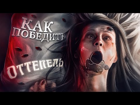 Видео: Как Победить МАМОНТОВЫХ ПАРАЗИТОВ из фильма "ОТТЕПЕЛЬ" | Студентики, хижина и плотоядные твари