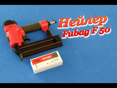 Видео: Гвоздезабивной Пистолет. Нейлер. Fubag F 50. Обзор.