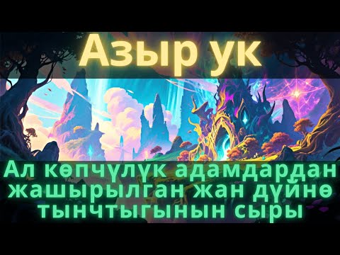 Видео: Ар-Рахман: Ырыскы жана береке эшигин ачкан кооз кайрык.