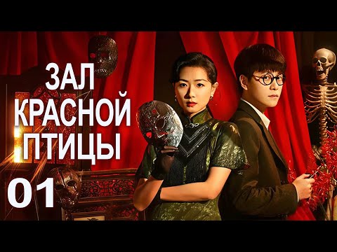 Видео: Зал красной птицы 01 серия (русская озвучка) дорама Rosefinch, 朱雀堂
