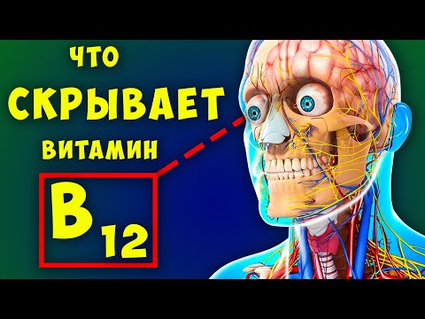 Видео: 10 симптомов ДЕФИЦИТА витамина B12, которые Нельзя Игнорировать