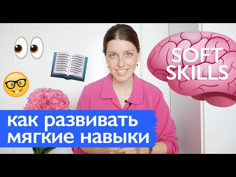 Видео: 5 навыков, которые изменят качество вашей работы // Мягкие навыки, soft skills