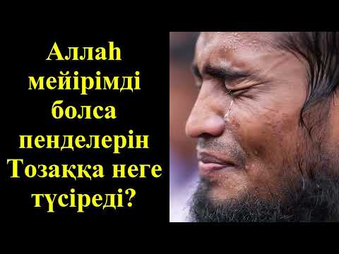 Видео: Аллаһ мейірімді болса пенделерін Тозаққа неге түсіреді? - Дарын Мубаров