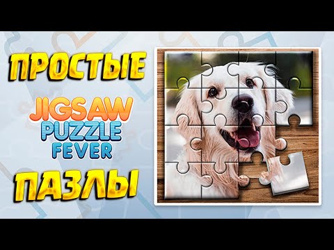 Видео: РАССЛАБЛЯЕМСЯ С ПАЗЗЛАМИ ( Jigsaw Puzzle Fever ) / ПЕРВЫЙ ВЗГЛЯД