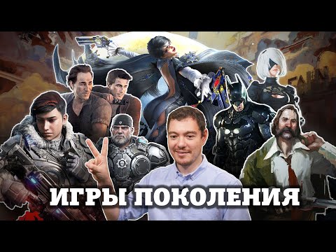 Видео: Мои игры поколения 2