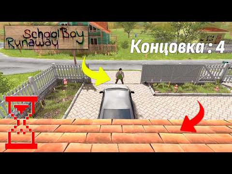 Видео: Прохождение Скулбоя через крышу, пока мама охраняет ворота // SchoolBoy Runaway