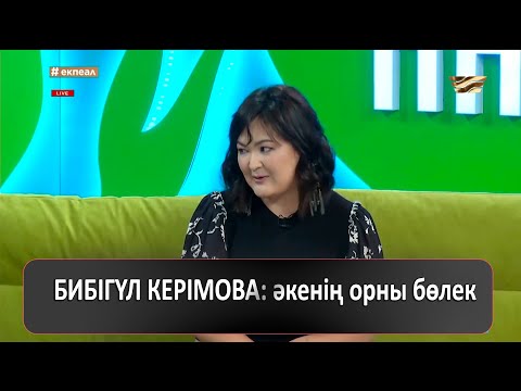 Видео: БИБІГҮЛ КЕРІМОВА: әкенің орны бөлек