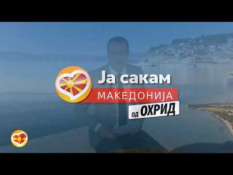 Видео: Ја сакам Македонија од Охрид - 4