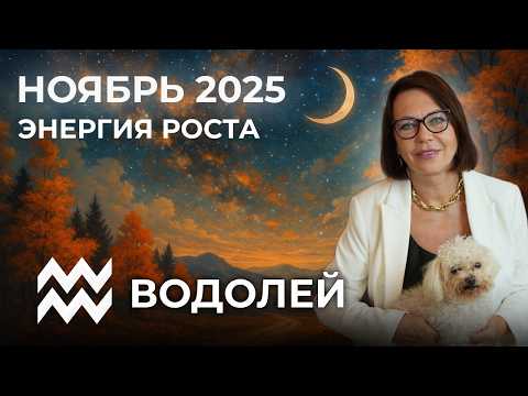 Видео: Водолей в ноябре 2025: Прорыв в карьере и финансах