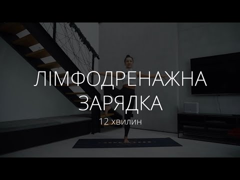 Видео: ЛІМФОДРЕНАЖНА ЗАРЯДКА НА ВСЕ ТІЛО