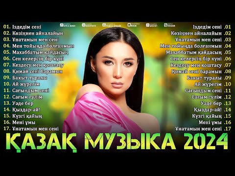 Видео: ҚАЗАҚША РОМАНТИКАЛЫҚ МУЗЫКА 2024 💗 ҰМЫТЫЛСЫЗ ӘСЕР ҚАЛДЫРАТЫН ҚАЗАҚ ӘНДЕРІ 💗 ҚАЗАҚША ЖАҚСЫ МУЗЫКА