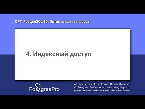Видео: Учебный курс QPT. Тема 4: Индексный доступ