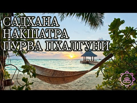 Видео: Накшатра Пурва-Пхалгуни, как ее гармонизировать?