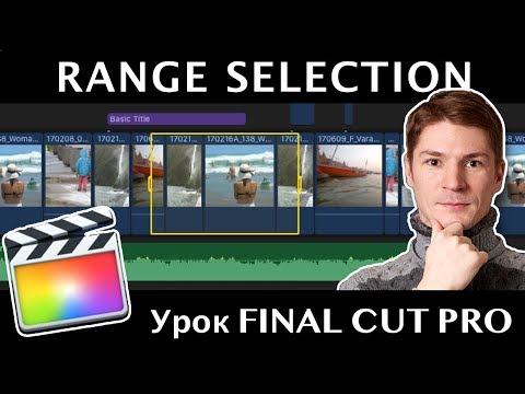 Видео: Range Selection Tool. Интересные особенности инструмента Range Selection