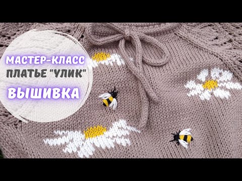 Видео: Вышивка по петлям МК. Ромашки + пчелки.