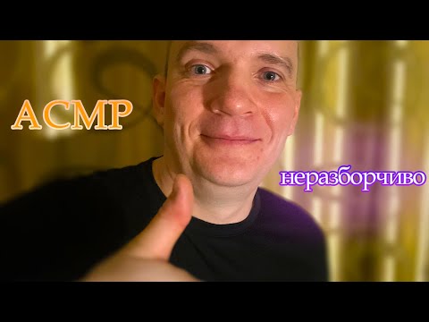 Видео: ASMR усыпляющий неразборчивый шепот, седативный эффект, звуки рта