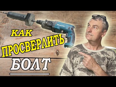 Видео: сверлим болт насквозь