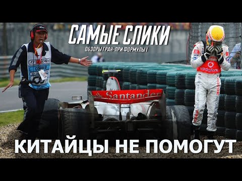 Видео: Формула 1 ОБЗОР Гран при Китая 2007