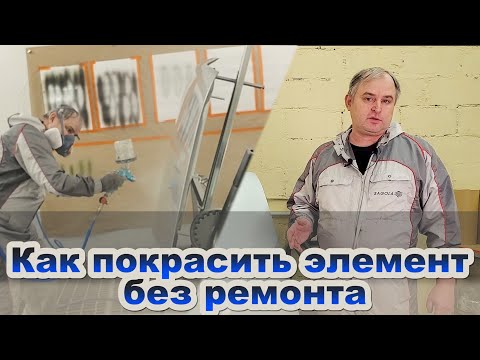 Видео: Как правильно покрасить элемент без ремонта