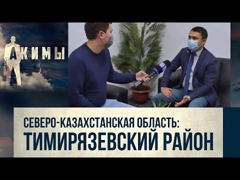 Видео: Аким Тимирязевского района СКО Нурлан Кенесов | Акимы