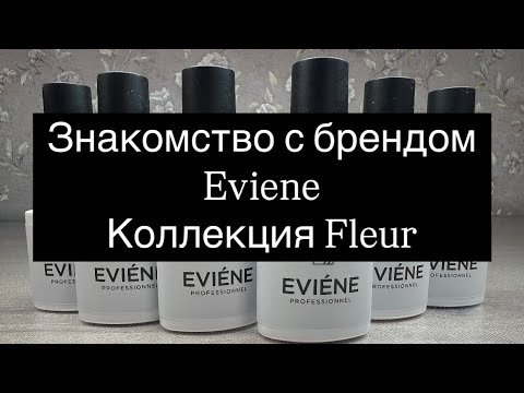 Видео: Весеннее настроение с Eviene: обзор коллекции Fleur 💅🏻🌸