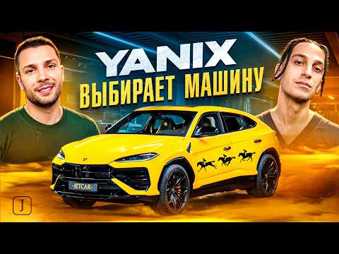Видео: Yanix в JETCAR: новая машина, интернет-бифы и тусовки