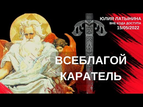 Видео: Юлия Латынина / Всеблагой бог / LatyninaTV /