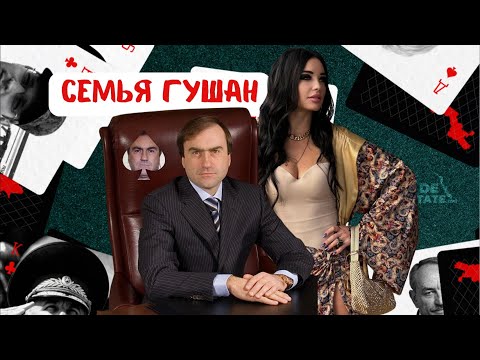Видео: Семья Гушан: изобилие и роскошь за маскировочной сеткой