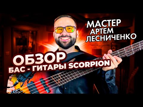 Видео: Обзор бас-гитары SCORPION (Мастер Артем Лесниченко)