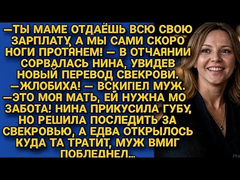 Видео: *😱 **«Жена проследила за свекровью… но то, что она увидела, выбило землю из-под её ног!»***