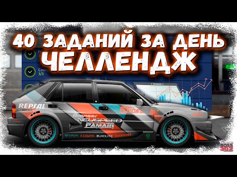 Видео: ПРОБУЮ ВЫПОЛНИТЬ КОНТРАКТ НА ЛЯНЧУ В ПОСЛЕДНИЙ ДЕНЬ | 40 ЗАДАНИЙ ЗА ОДИН ДЕНЬ | Drag Racing УГ