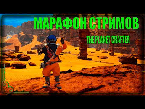 Видео: Марафон стримов. The Planet Crafter