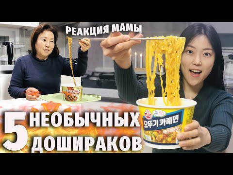 Видео: УНИКАЛЬНЫЕ КОРЕЙСКИЕ ДОШИРАКИ (лапша, рамён) | Обзор и Реакция мамы