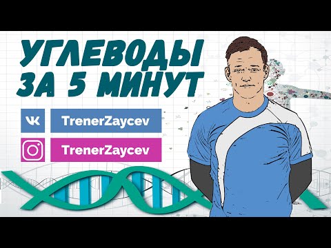 Видео: 1.  Всё про углеводы за 5 минут