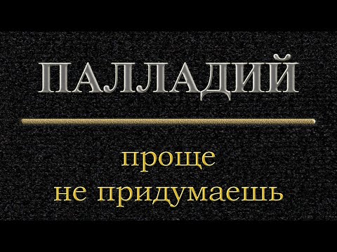 Видео: #Палладий, проще не придумаешь. #Цементация