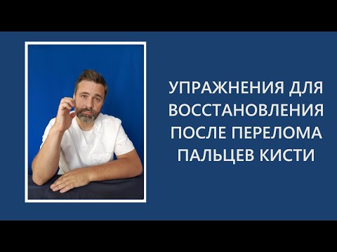Видео: Упражнения для восстановления после перелома пальцев кисти