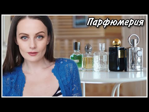 Видео: МОИ НОВЫЕ АРОМАТЫ! ПАРФЮМЕРИЯ НА ВЕСНУ!