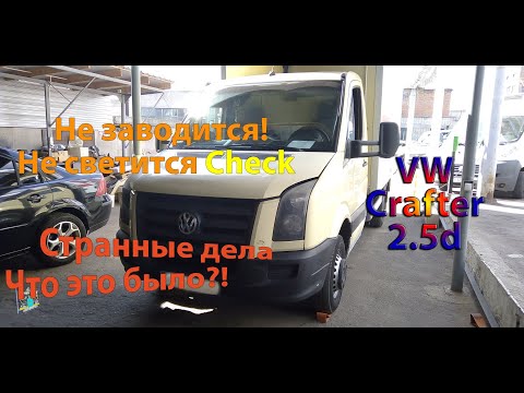 Видео: Не заводится, не светится Check engine - VW Crafter 2.5d (ремонт без ремонта)