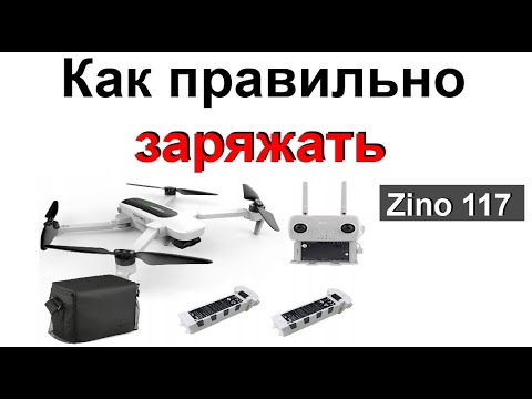 Видео: Зарядка Аккумуляторов Hubsan Zino